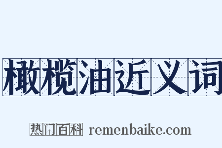 橄榄油近义词是什么意思的图片